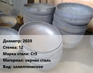 Днище цилиндрическое 2020 s=12 Сталь: Ст3 черная сталь эллиптическое